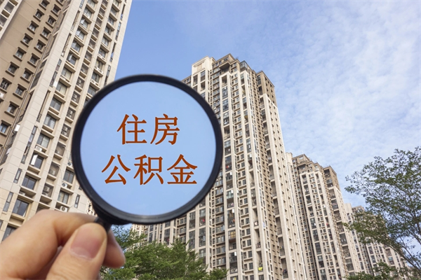 海口公积金当天取出（公积金当天取当天能到账吗）