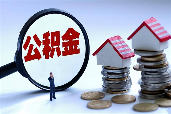 海口公积金代取到那（代取公积金都是用的什么办法）