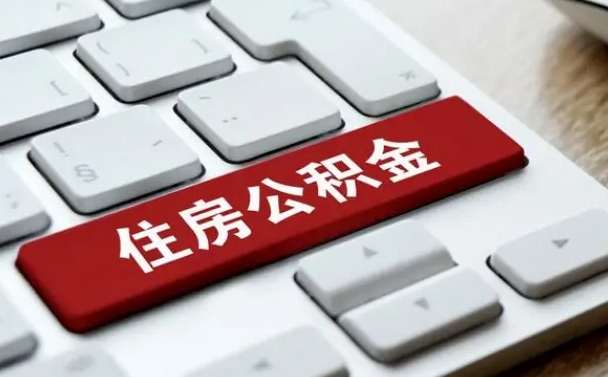 海口公积金代取按月（公积金代取怎么收费）