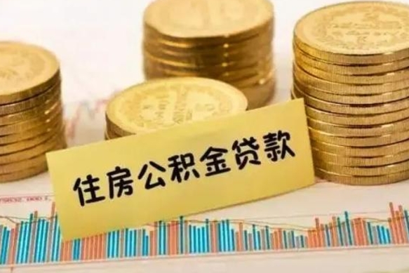 海口离职了要把公积金取出来吗（离职以后公积金要取出来吗）
